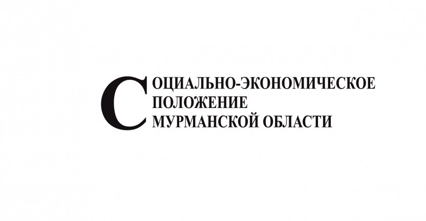 Социально-экономическое положение Мурманской области в январе-сентябре 2024 года